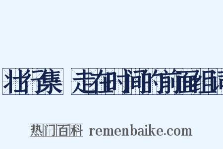壮行集·走在时间的前面组词是什么意思的图片